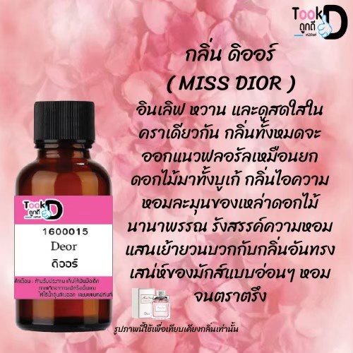 หัวเชื้อน้ำหอมtookdee-กลิ่นดิออ-ขนาด-30-cc-แท้100-ติดทนนาน-24-ชม-ราคา-89-บาท