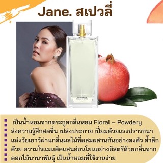 สารให้ความหอม กลิ่นแฟชั่น Jane. สเปวลี่ 30 cc.