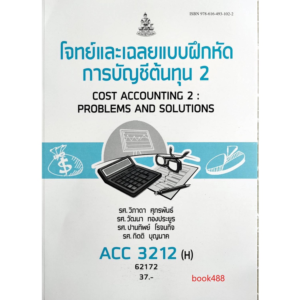 หนังสือเรียน-acc3212-h-ac312-h-62172-โจทย์และเฉลยแบบฝึกหัดการบัญชีต้นทุน-2-ตำราราม-ม-ราม-หนังสือ-หนังสือรามคำแหง