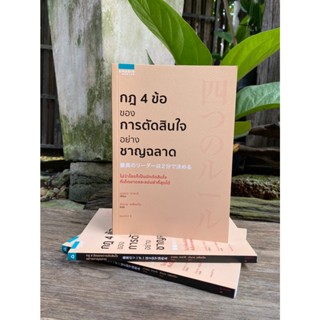 กฎ 4 ข้อของการตัดสินใจอย่างชาญฉลาด(สต๊อก สนพ) C1/3-23