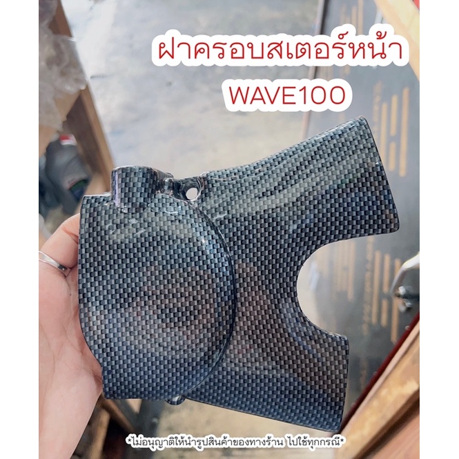 ฝาครอบสเตอรหน้า-เวฟ100-เคฟร่า-เก็บเงินปลายทางได้