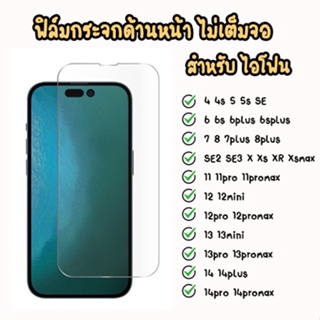 ฟิล์มกระจกใส ไอโฟน 4 4s 5 5s SE SE2 SE3 6 6s 6+ 6S+ 7 8 7p 8+ X XS Xsmax XR 11 11pro 11PROMAX 12 13 14promax 15 15plus