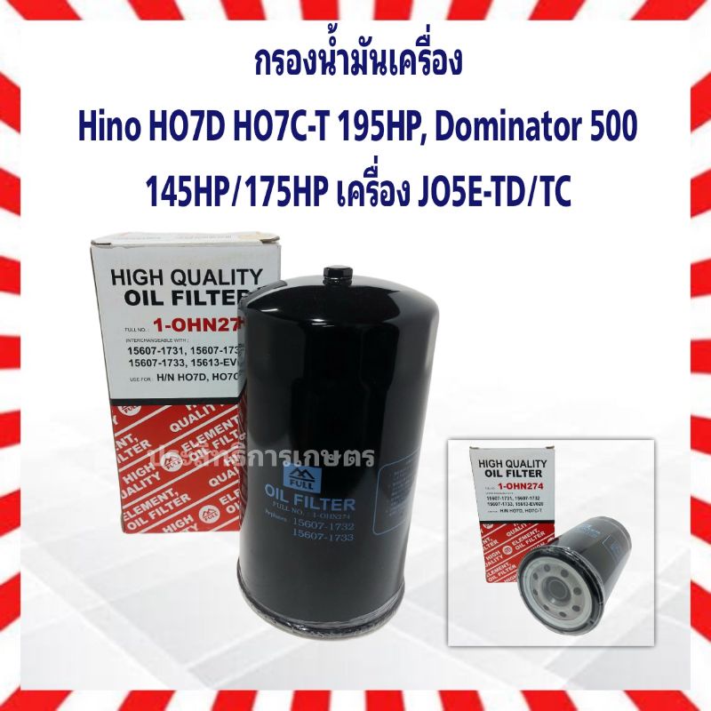 กรองน้ำมันเครื่อง-hino-ho7d-ho7c-t-195hp-dominator-500-145hp-175hp-เครื่อง-jo5e-td-tc-กรองเครื่อง-full-1-ohn274