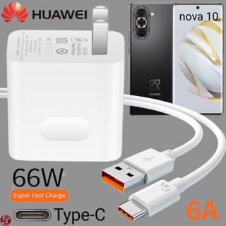 ที่ชาร์จ Huawei 66W Type-C Super Fast Charge หัวเหว่ย nova 10 ตรงรุ่น หัวชาร์จ สายชาร์จ  ชาร์จเร็วไวด่วน แท้ 2เมตร