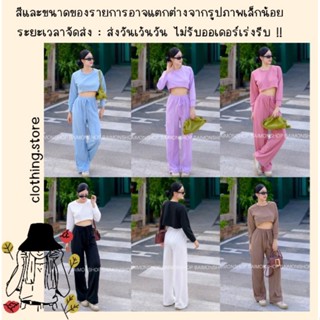 🎋สอบถามก่อนชำระเงิน | ชุดเซ็ทเสื้อครอปแขนยาวพร้อมกางเกงขายาวเอวยางยืดมีเชือกผูกโบว์ทรงสปอร์ตเกิร์ล