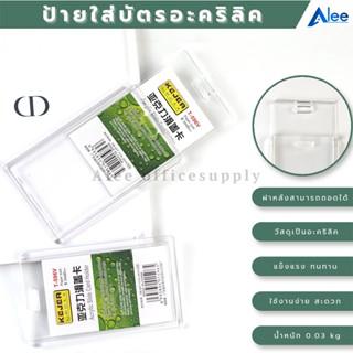 Alee กรอบบัตรอะคริลิค แนวตั้ง แนวนอน แบบเปิดฝาหลังได้ ที่ใส่บัตร เคสการ์ด เฟรมการ์ด