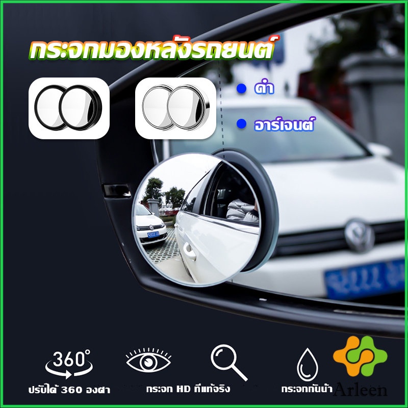 arleen-กระจกมองหลังรถยนต์-เลนส์มุมกว้าง-เลนส์กระจกรถยนต์-กระจกเสริมปรับมุมได้-360-องศา-กระจกจุดบอด-car-rearview-mirror