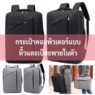 กระเป๋าโน๊ตบุ๊ค คอมพิวเตอร์  Backpack เป้สะพายหลัง ใส่แล็ปท็อป Tablet มีสายชาร์จUSB