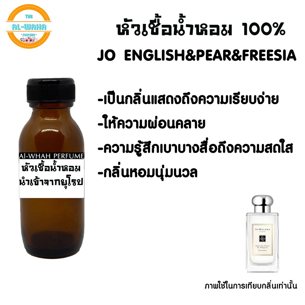 หัวเชื้อน้ำหอม-35-ml-กลิ่น-โจ-มาโลน-อิงลิช-แพร์