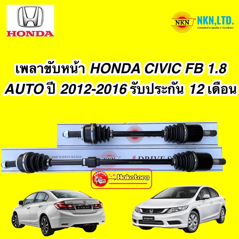 เพลาขับ-nkn-honda-civic-fb-1-8-auto-ปี-2012-2016-ประกัน-1ปี