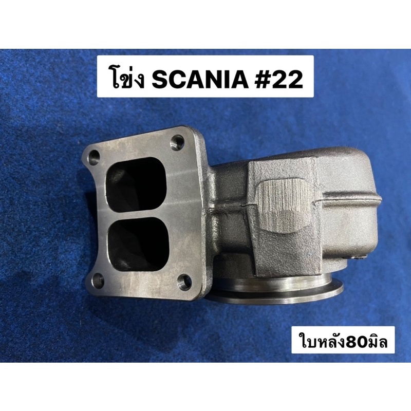 โข่งเทอร์โบ-scania-124-เบอร์22-ใบหลังกลึง80มิล