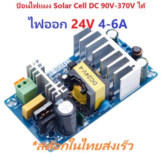 Isolated Buck Switching Power Supply DC 90-370V/AC 85-260V to 24V 6A  สามารถใช้ไฟจากแผง Solar Cell High Volt ได้