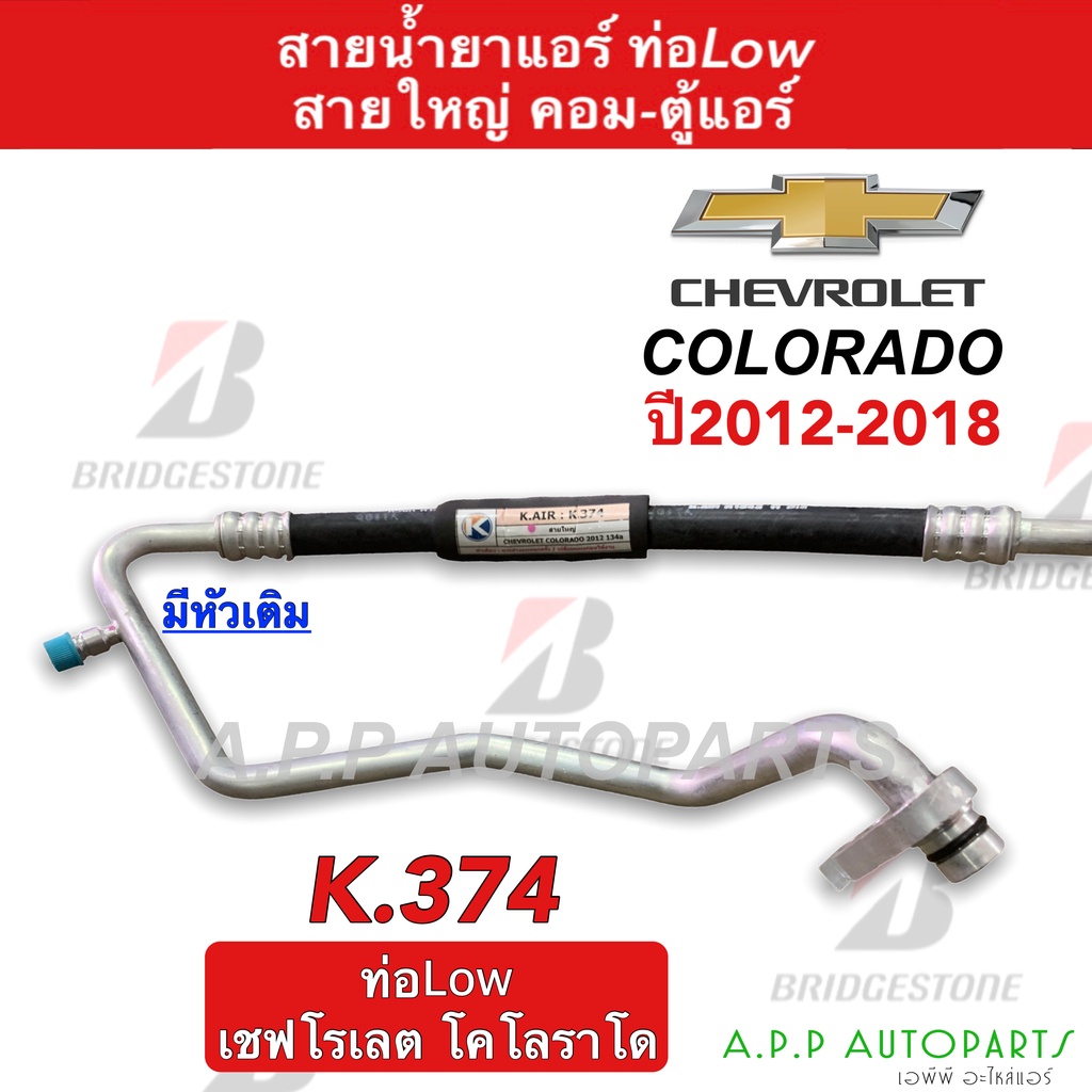ท่อแอร์-chevrolet-colorado12-ตู้-คอม-สายใหญ่-k374-สายแอร์-เชฟโรเล็ต-โคโลราโด้-ปี2012-ท่อน้ำยาแอร์-สายน้ำยาแอร์-เชฟ