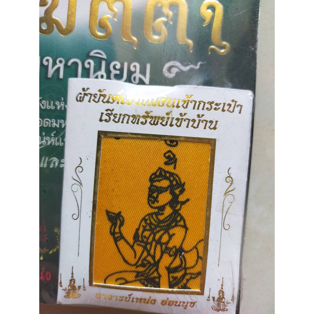 ผ้ายันต์-นะ-เมตตา-ยอดมหานิยม-พร้อมหนังสือ