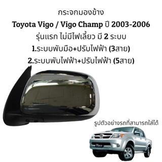 ภาพหน้าปกสินค้ากระจกมองข้าง Toyota Vigo / Vigo Champ ปี 2004-2012 รุ่นไม่มีไฟเลี้ยว มี 2 ระบบ ที่เกี่ยวข้อง