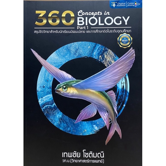 9786165941778-c112-360-concepts-in-biology-part-1-สรุปชีววิทยาสำหรับนักเรียน-ม-ปลาย