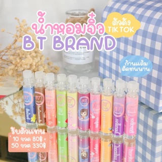 ภาพหน้าปกสินค้าพร้อมส่ง 2 ml‼️น้ำหอมจิ๋ว BT ✨ส่ง 8 บาท♨️มีเก็บปลายทาง หอมติดทนนาน ขนาดพกพา กลิ่นไม่ฉุน ให้เลือก10กลิ่น ที่เกี่ยวข้อง