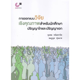 9789740341765 การออกแบบวิจัยเชิงคุณภาพสำหรับนักศึกษาปริญญาโทและปริญญา