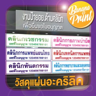 ป้ายอะคริลิค หนา 3 มม. คลินิกเวชกรรม,คลินิกทันตกรรม,คลินิกการพยาบาลและผดุงครรภ์,คลินิกกายภาพบำบัด