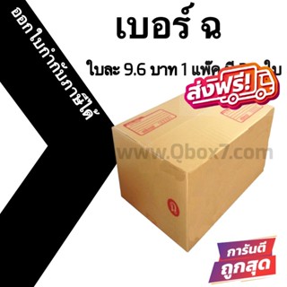 กล่องไปรษณีย์ (20ใบ) เบอร์ ฉ ราคาโรงงาน ออกใบกำกับภาษีได้