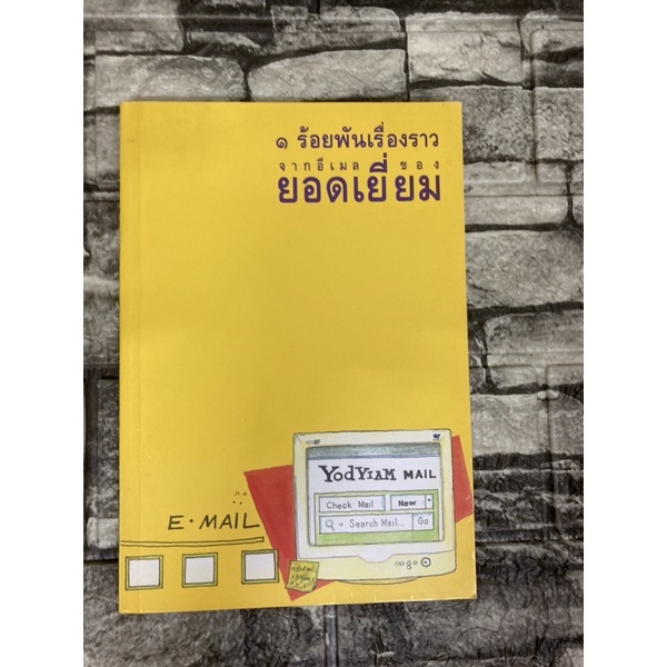 1ร้อยพันเรื่องราวจากอีเมลของยอดเยี่ยม-หนังสือมือสอง-gt-99books-lt