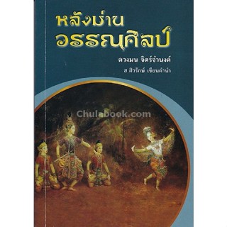 9786167340975 หลังม่านวรรณศิลป์