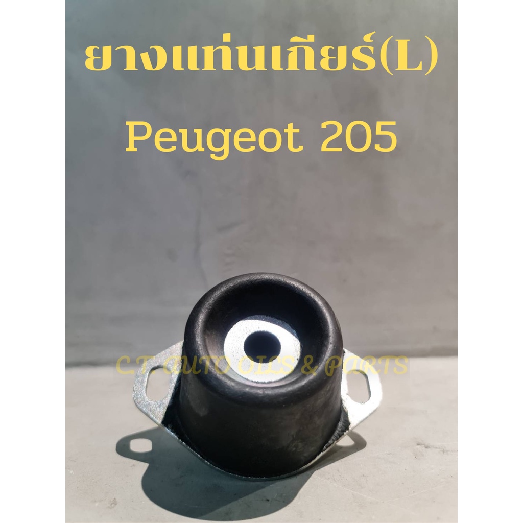 ยางแท่นเกียร์-ซ้าย-peugeot-เปอร์โย-205