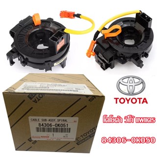 【ส่งจากกรุงเทพ】แท้ แพรแตร ลานคอ แพรแตร TOYOTA VIGO FORTUNER ALTIS VIOS CAMRY INNOVA วีโก้ โตโยต้า วีโก้ แพแตร84306-0K050