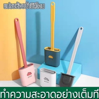 แปรงขัดส้วม แปรงขัดห้องน้ำซิลิโคน ไม้ขัดส้วม ไม้ขัดชักโครก แปรงขัดห้องน้ำซิลิโคน แปรงขัดห้องน้ำติดผนัง ที่ขัดห้องน้ำ