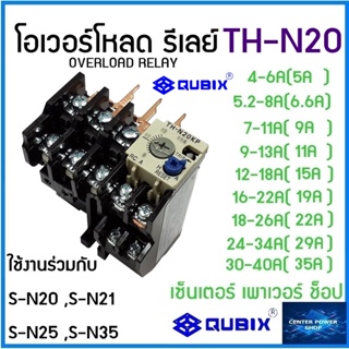 QUBIX TH-N20 THERMAL OVERLOAD RELAY โอเวอร์โหลด รีเลย์ สำหรับ แมกเนติก คอนแทกเตอร์ รุ่น S-N20~S-N35 แถมฟรี ขาทองแดง 3อัน