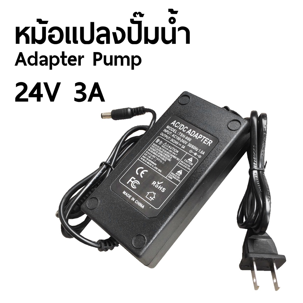 หม้อแปลงปั๊มน้ำ-adapter-pump-24v-3a