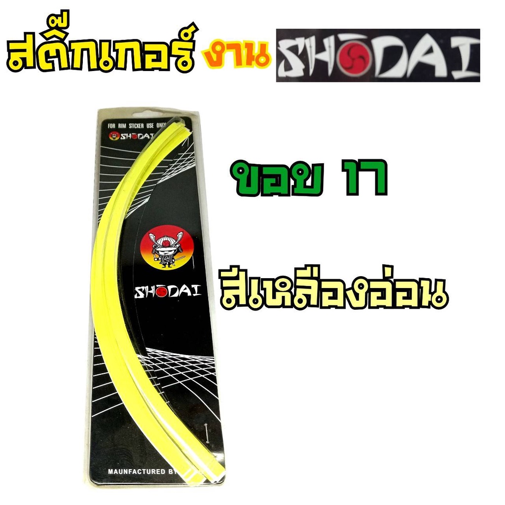 สติกเกอร์ขอบล้อ-17นิ้ว-14นิ้ว-10-นิ้ว-shodai