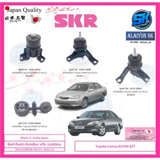 SKR แท่นเครื่อง แท่นเกียร์ Toyota Camry ACV30 A/T  Made in osaka japan (โปรส่งฟรี)