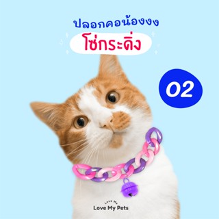 เพิ่มสี! 02 ปลอกคอสัตว์เลี้ยงสำหรับน้องแมวน้องหมา รุ่น โซ่กระดิ่ง คละสี สไตล์น่ารัก