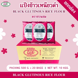 แป้งข้าวเหนียวดำ ตราชวนชม , DESERT ROSE Black glutinous rice flour, 富贵花牌 黑糯米粉 。