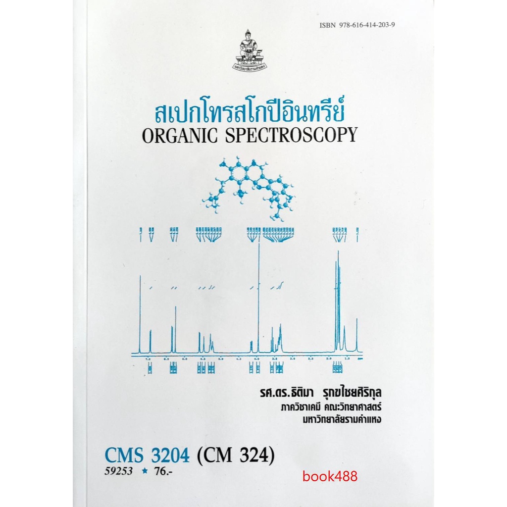 หนังสือเรียน-ม-ราม-cms3204-cm324-59253-สเปกโทรสโกปีอินทรีย์-ตำราราม-ม-ราม-หนังสือ-หนังสือรามคำแหง