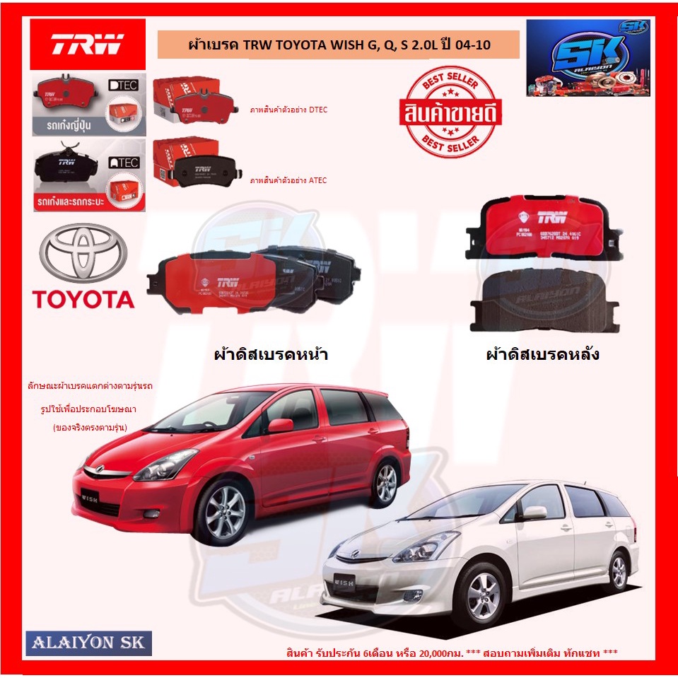 ผ้าเบรค-trw-toyota-wish-g-q-s-2-0l-ปี-04-10-โปรส่งฟรี