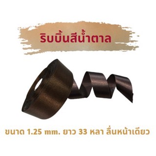 ริบบิ้นผ้าซาตินสีน้ำตาล ลื่นหน้าเดียว ขนาด 1.25 mm. ยาว 33 หลา (ยกม้วน)