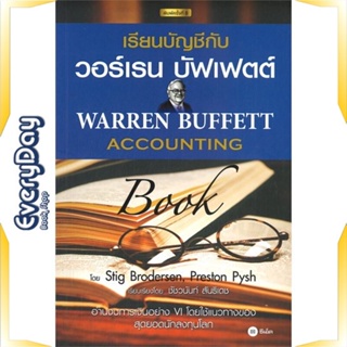 หนังสือ เรียนบัญชีกับ วอร์เรน บัฟเฟตต์ : Warren หนังสือบริหาร ธุรกิจ การเงิน การลงทุน พร้อมส่ง