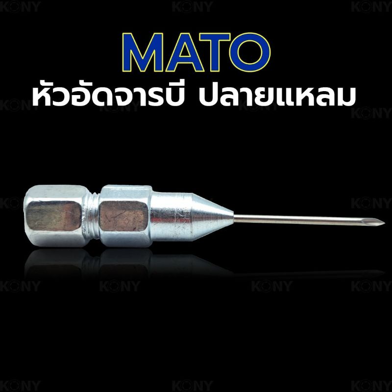 mato-หัวอัดจารบี-ปลายแหลม-หัวจารบี-หัวอัด-จารบี-หัวจารบีปลายแหลม