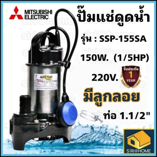 MITSUBISHI ปั๊มแช่สแตนเลส ปั๊มน้ำแช่สแตนเลส SSP-155SA  1/5 HP 1.1/2 ปั๊มน้ำแช่ ปั๊มแช่ ปั้มแช่ ปั้มจุ่ม ปั๊มบ่อปลา ปั๊ม