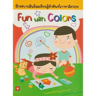 Aksara for kids หนังสือเด็ก สมุดภาพระบายสี Fun with colours
