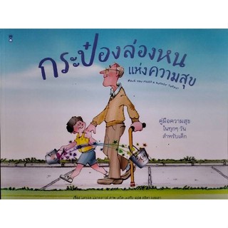 Chulabook(ศูนย์หนังสือจุฬาฯ) |c111หนังสือ 9786168255582 กระป๋องล่องหนแห่งความสุข