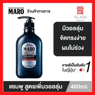 Maro 3D Volume Up Shampoo Ex มาโร ทรีดี วอลลุ่ม อัพ แชมพู เอ็กซ์ 460 ml.