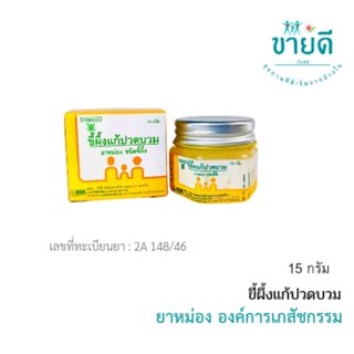 ภาพขนาดย่อของภาพหน้าปกสินค้ายาหม่อง1กระปุก ขี้ผึ้งแก้ปวดบวม 15 g (ของแท้ ) องค์การเภสัชกรรม จากร้าน starch49 บน Shopee ภาพที่ 1