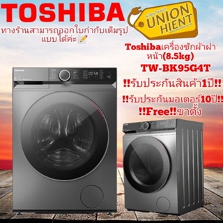 ภาพหน้าปกสินค้าเครื่องซักผ้าฝาหน้า TOSHIBA รุ่น TW-BK95G4T(ฟรีขาตั้ง) ซึ่งคุณอาจชอบราคาและรีวิวของสินค้านี้