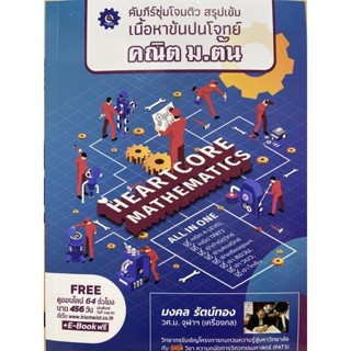 9789990162080  c112 คัมภีร์ซุ่มโจมติว สรุปเข้มเนื้อหาข้นปนโจทย์ คณิต ม.ต้น