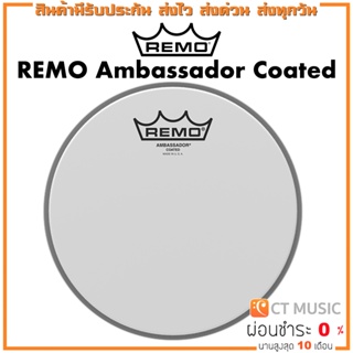หนังกลอง Remo Ambassador Coated