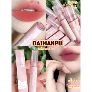 DAIMANPU ลิปเนื้อกำมะหยี่ เนื้อนุ่ม ครีมมี่ ชุ่มชื้น นุ่มละมุนปาก สีชัด ติดทน เนื้อดี เบลอสีปากสวยมากๆ ทาแล้วปากดูอิ่ม