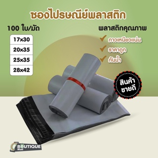 สินค้า (ถูกที่สุด)(แพค 100ใบ) ซองไปรษณีย์ สีเทา ขนาด17x30 20x35 25x35 28x42 ถุงไปรษณีย์ ซองพัสดุ ถุงพัสดุ